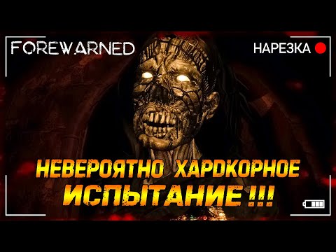 Видео: Как Я Прошел Агонию ▶ FOREWARNED ▶ Нарезка [2/2]