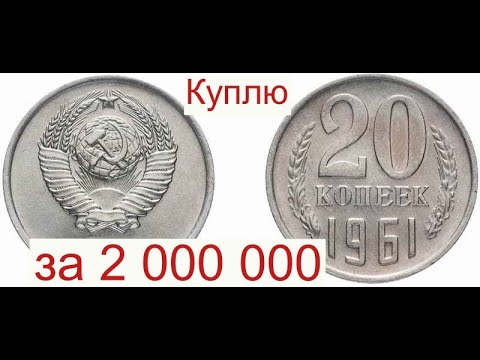 Видео: Куплю Советские 20 копеек 1961 года за 2 000 000