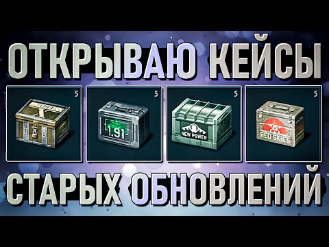 Видео: Открываю 20 кейсов старых обновлений в War Thunder. Радостно!