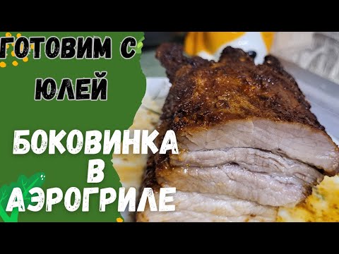 Видео: Вкусная и сочная свиная боковинка в аэрогриле.