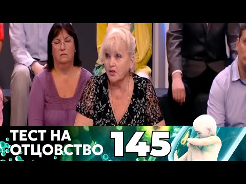 Видео: ТЕСТ НА ОТЦОВСТВО | Серия 145