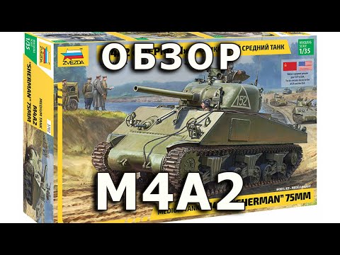 Видео: Обзор М4А2 Шерман - средний танк США, модель Звезда 1:35, M4A2 Sherman tank model review Zvezda 1/35