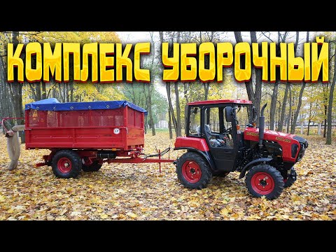 Видео: Комплекс уборочный: быстро, надежно, без лишних усилий