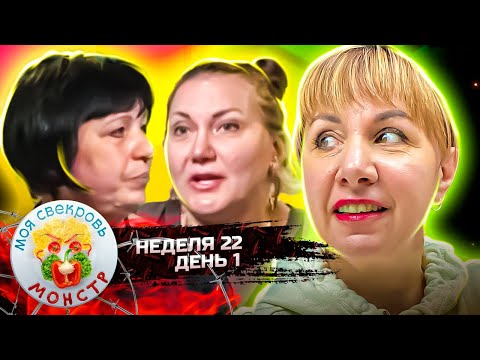Видео: МОЯ СВЕКРОВЬ — МОНСТР ► ХРЕН - БРЮЛЕ ► 22 НЕДЕЛЯ ► 1 ДЕНЬ