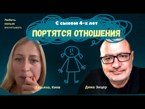 Видео: Что делать, если ОТНОШЕНИЯ с 4-летним сыном СТАЛИ УХУДШАТЬСЯ