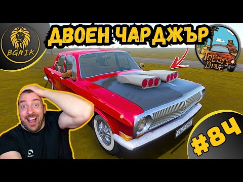 Видео: * ОТ ВСИЧКО ПО ДВЕ ! * #84- THE LONG DRIVE @BGNIK