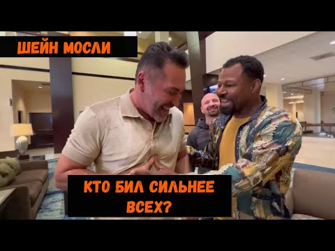 Видео: Шейн Мосли "У кого был самый сильный удар"