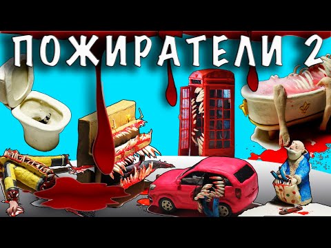 Видео: Страшилки о ПОЖИРАТЕЛЯХ. СТРАШНЫЕ ИСТОРИИ и лепка. Сезон 2
