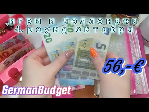 Видео: 🎲 игры и челленджи 4. раунд  октября 🐈