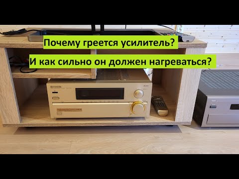 Видео: Почему греется усилитель? И как сильно он должен греться?