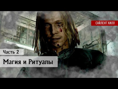 Видео: Магия и Ритуалы Города Сайлент Хилл | Анализ | Часть 2 #silenthill