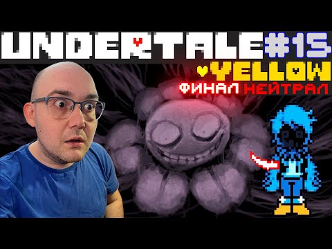 Видео: ИСТИННОЕ ЛИЦО ЦВЕТОЧКА ФЛАУИ (нейтральный финал) ▶ Undertale Yellow #15
