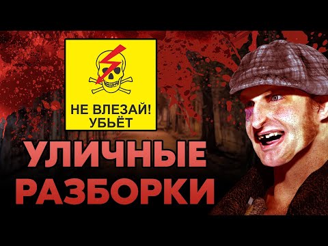 Видео: ПОНОЖОВЩИНА НА УЛИЦЕ - КАК ИЗБЕЖАТЬ / ПОДКАСТ
