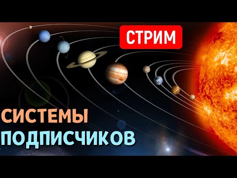 Видео: ОБЗОР Планетных Систем подписчиков | Universe Sandbox | Стрим