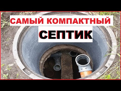 Видео: Простой и очень эффективный СЕПТИК (всего 1 колодец из жб колец)