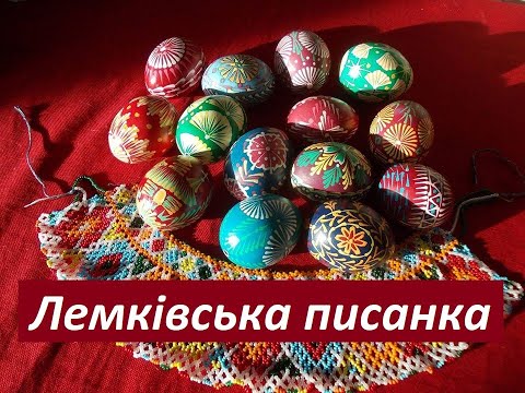 Видео: Лемківська писанка ( матеріали та інструменти ч.1)