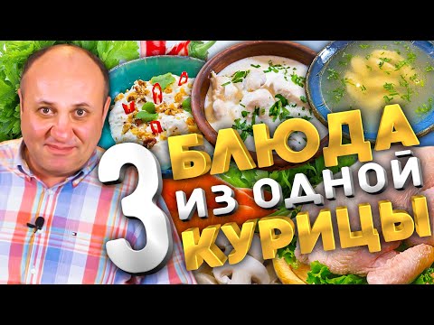 Видео: 3 БЛЮДА из ОДНОЙ КУРИЦЫ! Закуска, суп и горячее.