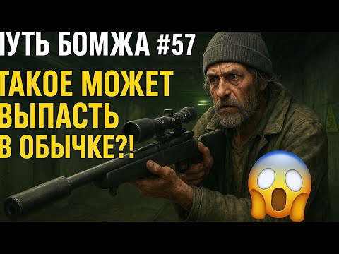 Видео: «Путь бомжа #57 | ТАКОЕ МОЖЕТ ВЫПАСТЬ В ОБЫЧКЕ?! 😱 | Arena Breakout»