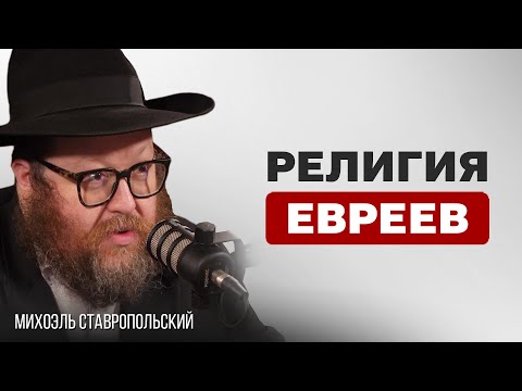 Видео: ИУДАИЗМ - РИТУАЛЫ, ЗАПРЕТЫ, КОНФЛИКТЫ, МИРОВОЗЗРЕНИЕ | Михоэль Ставропольский