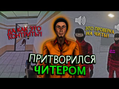 Видео: ПРИТВОРИЛСЯ ЧИТЕРОМ | SCP : SECRET LABORATORY