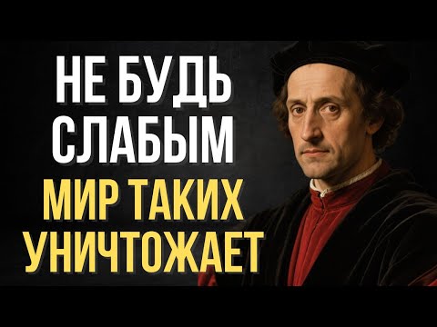 Видео: Слабость — главный грех человека | Макиавелли