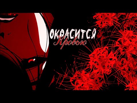 Видео: Вода окрасится кровью「Аниме Клип 」