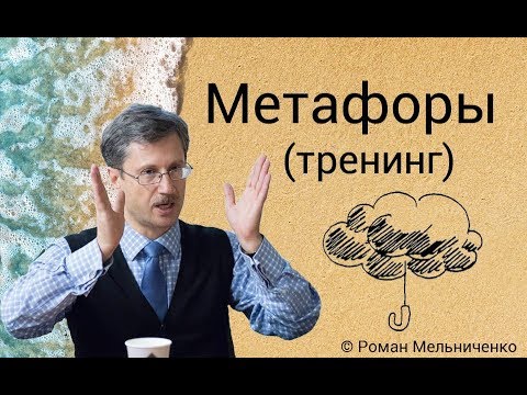 Видео: Метафоры (тренинг)