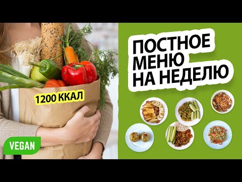 Видео: ПОСТНОЕ МЕНЮ на НЕДЕЛЮ для ПОХУДЕНИЯ | Постный Завтрак, Обед и Ужин |  Веганское Меню на Неделю