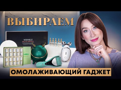 Видео: Выбираем микротоки для лица || Ампулы от МОРЩИН и ОТЕКОВ