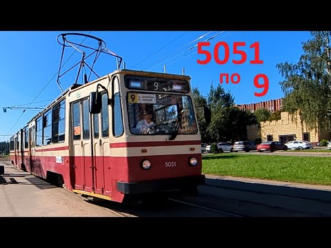 Видео: На трамвае "5051 по 9 от Культуры до Озерков" в СПб 15-*: ЛВС-86К 5051 по №9 (08.09.25)