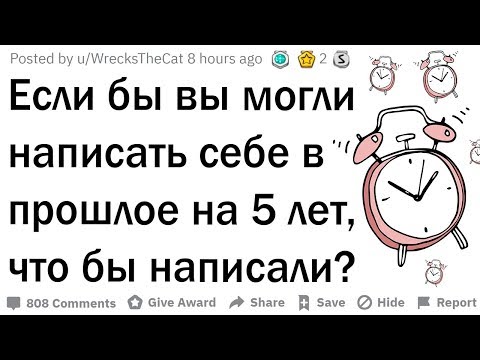 Видео: У вас есть возможность написать себе в прошлое на 5 лет, что бы вы написали?