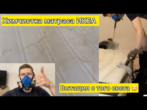 Видео: Химчистка матраса ИКЕА от пятен мочи. Екатеринбург.