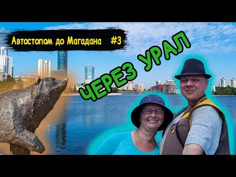 Видео: #3 Автостопом до Магадана | Пермь | Екатеринбург