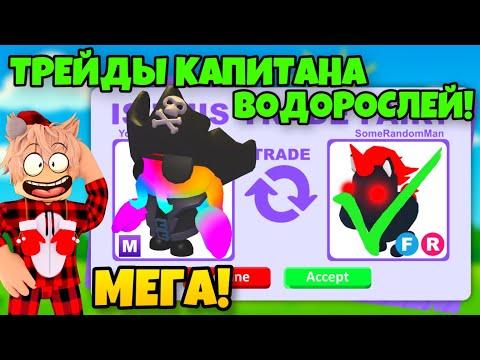 Видео: 😱ТРЕЙДЫ НА МЕГА КАПИТАНА ВОДОРОСЛЕЙ! Kelp Captain В АДОПТ МИ!