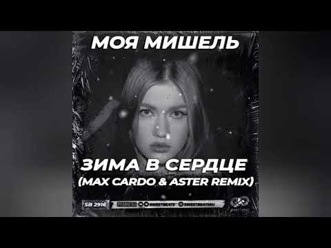 Видео: Моя Мишель - Зима в сердце (Max Cardo & Aster Remix)