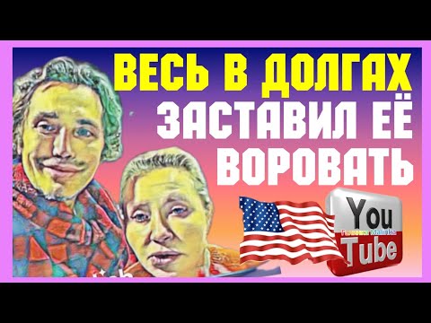 Видео: Руся в Америке / Весь в долгах /Заставил её воровать /Обзор /Руся и Пипа в Америке /Big Big Family 