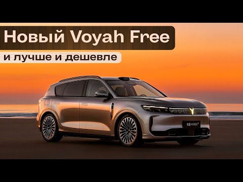 Видео: Новая Voyah Free. И лучше и дешевле