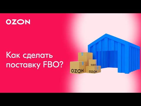 Видео: Как сделать поставку по схеме FBO? │Ozon FBO