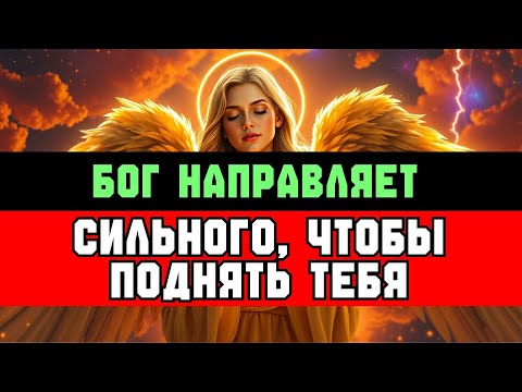 Видео: ИЗБРАННЫЙ: БОГ НАПРАВЛЯЕТ ВЛАСТНОГО ЧЕЛОВЕКА ПЕРЕВЕСТИ ТЕБЯ ✨🚀