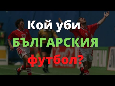 Видео: Какво стана с българския футбол?