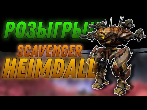 Видео: Розыгрыш Титана Scavenger Heimdall. War Robots