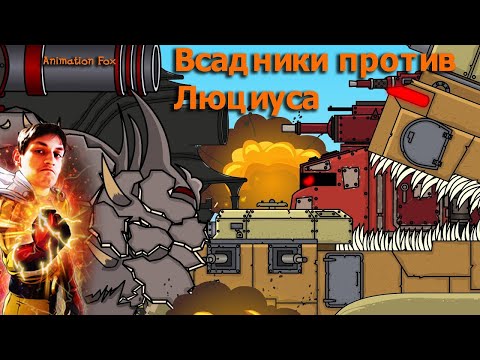 Видео: Всадники против Люциуса - Реакция на Animation Fox ( Мультики про танки анимация мульт ! )