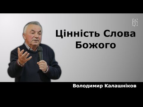 Видео: Цінність Слова Божого || Володимир Калашніков || 25 травня 2025