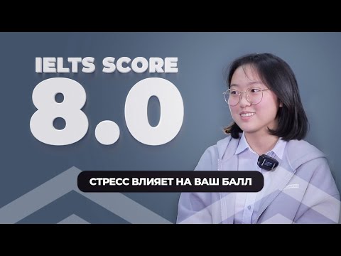 Видео: Советы как получить IELTS 8.0 от нашей ученицы | Stories #8
