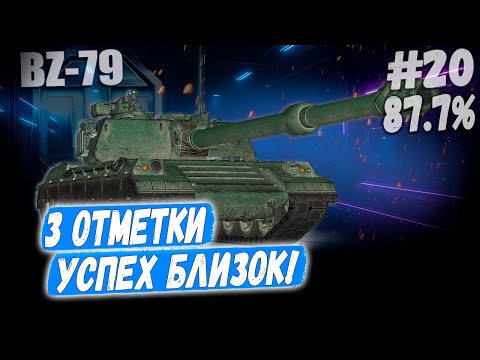Видео: Ракета BZ 79⏩ Серия - УСПЕХ УЖЕ БЛИЗОК! 3 отметки ➡️ WOT 2.0