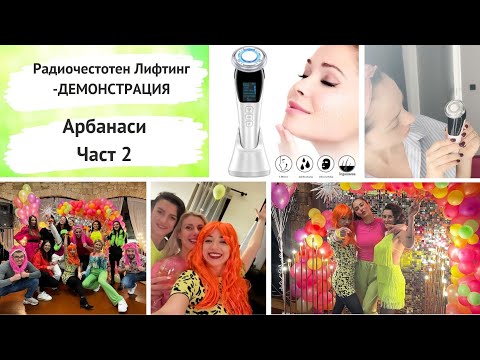 Видео: Радиочестотен Лифтинг-ДЕМОНСТРАЦИЯ, Арбанаси ЧАСТ 2