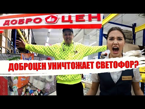 Видео: ДОБРОЦЕН УНИЧТОЖАЕТ СВЕТОФОР? Шок-цены, от которых вы будете в восторге!