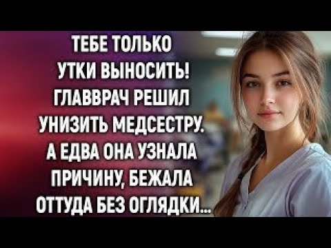 Видео: Тебе только утки выносить. Главврач решил унизить медсестру. А едва она узнала причину…