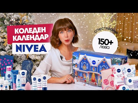 Видео: Отварям Коледния Календар на NIVEA 2025