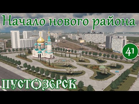 Видео: НАЧАЛО нового ПАНЕЛЬНОГО района. Сталинки и хрущевки. (Русский город Пустозерск Cities Skylines)#41